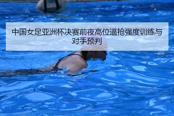 zhong-guo-nv-zu-ya-zhou-bei-jue-sai-qian-ye-gao-wei-bi-qiang-qiang-du-xun-lian-yu-dui-shou-yu-pan-2-643.jpg